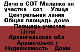 Дача в СОТ Малинка на участке 6 сот. › Улица ­ Центральная линия › Общая площадь дома ­ 30 › Площадь участка ­ 6 › Цена ­ 580 000 - Архангельская обл., Архангельск г. Недвижимость » Дома, коттеджи, дачи продажа   . Архангельская обл.